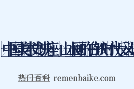 中国美术史讲座·山水画的白铁时代反义词是什么意思的图片